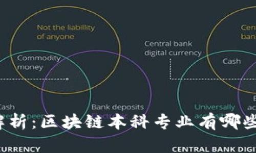 全面解析：区块链本科专业有哪些选择？