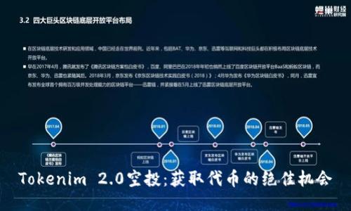 Tokenim 2.0空投：获取代币的绝佳机会