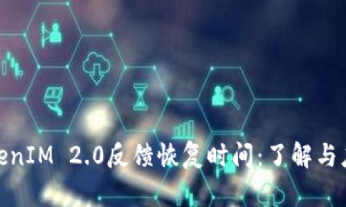 TokenIM 2.0反馈恢复时间：了解与应对