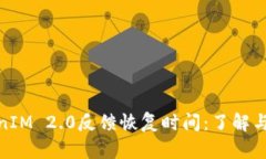 TokenIM 2.0反馈恢复时间：了解与应对