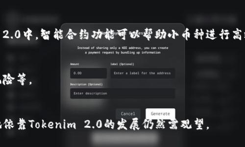 在当前加密货币的环境下，小币种（也称为小型市场资本化的加密资产）是否能够在Tokenim 2.0上获得关注与成功，确实是一个颇具讨论价值的话题。Tokenim 2.0是一种新兴的Token经济模型，旨在通过更好的技术架构与社区驱动，使得Tokens能够更加顺利地与市场对接。

### 小币种能否在Tokenim 2.0得到发展？

#### 1. 小币种的定义
小币种通常指的是市场资本较小的加密货币或代币，往往有更高的波动性和风险，但与此同时也可能带来更高的回报。小币种可以涵盖多种不同的项目，甚至是初创企业发行的代币。

#### 2. Tokenim 2.0的特征
Tokenim 2.0强调社区治理、用户参与和流动性管理等特色。其模式能够为小币种提供更好的结构，吸引更多关注和投资。

#### 3. 小币种在Tokenim 2.0中的机会
基于Tokenim 2.0的架构，许多小币种可以借助其提供的工具和平台来实现更高的流动性和用户基础。在Tokenim 2.0中，智能合约功能可以帮助小币种进行高效交易，提高其市场接受度。

#### 4. 风险与挑战
尽管Tokenim 2.0为小币种带来了机遇，但仍然存在一些风险和挑战。这些可能包括技术问题、市场竞争以及法规风险等。

### 结论
小币种能够在Tokenim 2.0的发展中获得一定的机遇，但企业需仔细考虑相关风险。综合来看，小币种是否能成功地依靠Tokenim 2.0的发展仍然需观望。