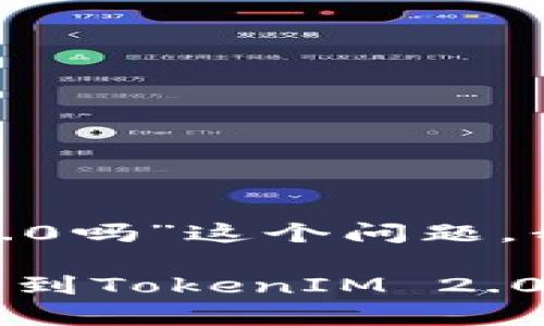 关于“火币可以转tokenim2.0吗”这个问题，我可以提供以下信息和建议。

### 火币交易所能否转移到TokenIM 2.0？全面解析与实用指南