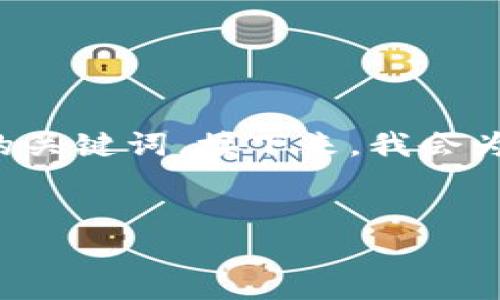 在回答您的问题之前，为您提供一个优质的和相关的关键词。接下来，我会为您草拟一份内容大纲，并围绕相关问题做详细介绍。

```xml
Tokenim 2.0身份钱包: 区块链技术的全新突破