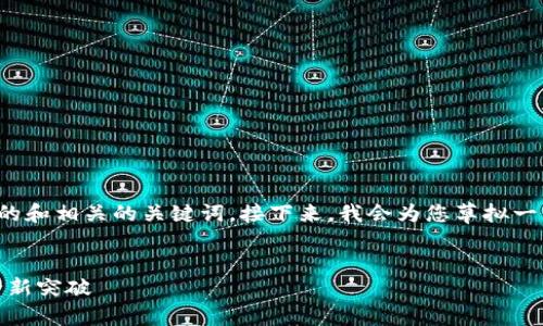 在回答您的问题之前，为您提供一个优质的和相关的关键词。接下来，我会为您草拟一份内容大纲，并围绕相关问题做详细介绍。

```xml
Tokenim 2.0身份钱包: 区块链技术的全新突破