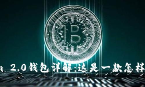 Tokenim 2.0钱包详解：这是一款怎样的钱包？