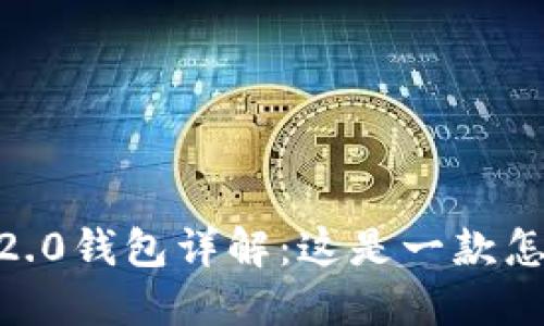 Tokenim 2.0钱包详解：这是一款怎样的钱包？