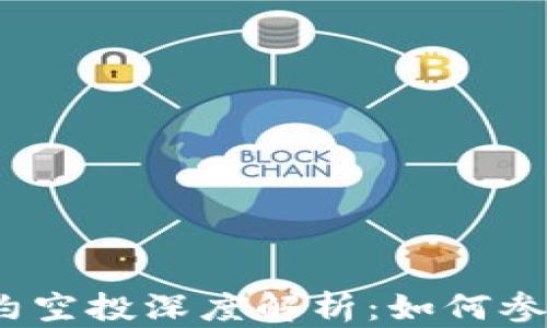 
TokenIM 2.0 合约空投深度解析：如何参与与获取最大收益