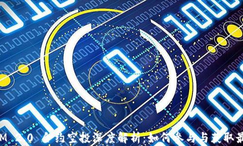 
TokenIM 2.0 合约空投深度解析：如何参与与获取最大收益