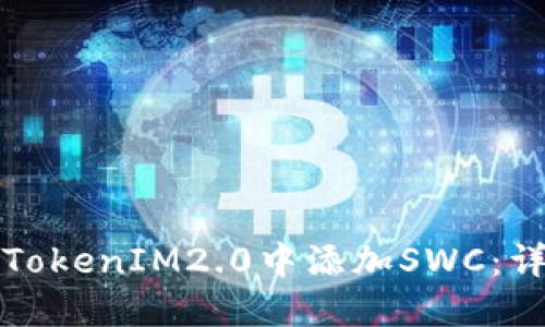 如何在TokenIM2.0中添加SWC：详细指南