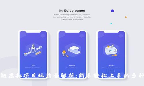 区块链虚拟项目玩法全解析：新手轻松上手的多种选择