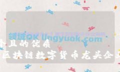 思考一个且的优质2023年区块链数字货币龙头企业