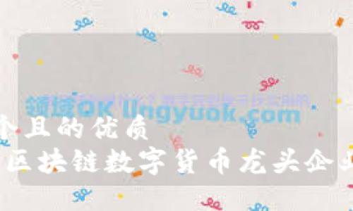 思考一个且的优质
2023年区块链数字货币龙头企业排行榜