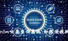 全面解析Tokenim交易查询系统：如何便捷地跟踪加