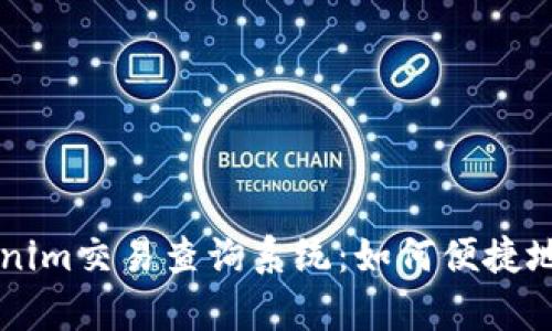 全面解析Tokenim交易查询系统：如何便捷地跟踪加密交易