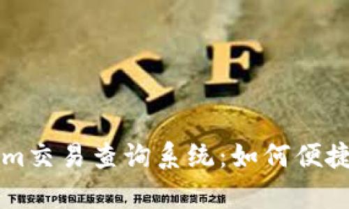 全面解析Tokenim交易查询系统：如何便捷地跟踪加密交易