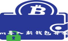 如何使用Tokenim导入新钱包并安全管理数字资产