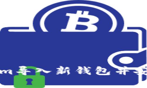 如何使用Tokenim导入新钱包并安全管理数字资产