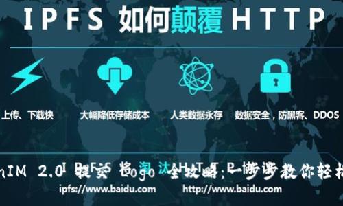 TokenIM 2.0 提交 Logo 全攻略：一步步教你轻松完成
