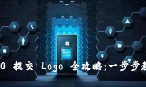 TokenIM 2.0 提交 Logo 全攻略：一步步教你轻松完成