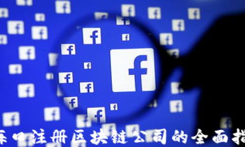 
 海口注册区块链公司的全面指南