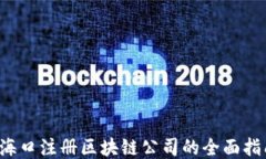  海口注册区块链公司的全面指南
