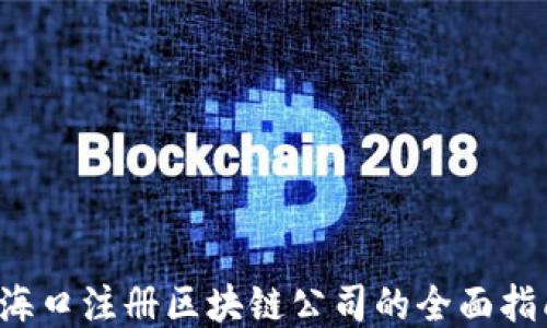 
 海口注册区块链公司的全面指南