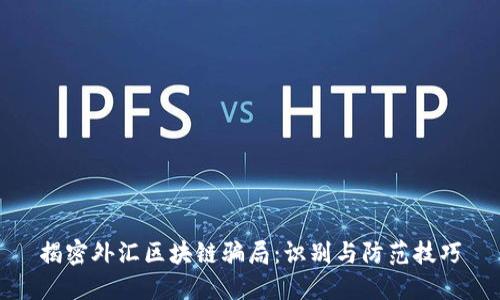 揭密外汇区块链骗局：识别与防范技巧