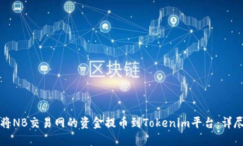 如何将NB交易网的资金提币到Tokenim平台：详尽指南