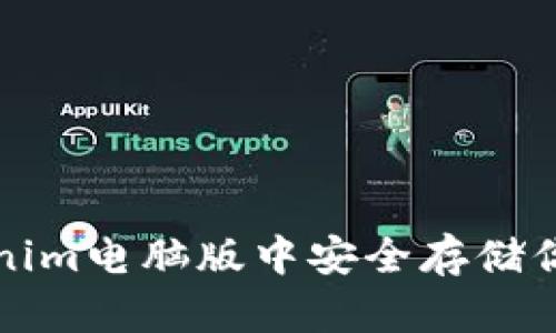如何在Tokenim电脑版中安全存储你的加密资产
