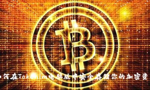 如何在Tokenim电脑版中安全存储你的加密资产