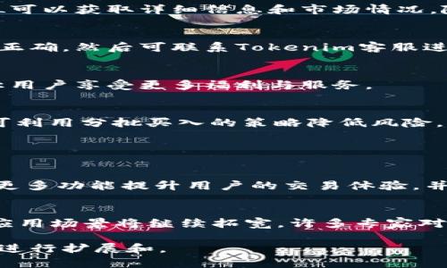   如何在Tokenim平台添加FIL（Filecoin）教程 / 
 guanjianci Tokenim, FIL, Filecoin, 添加数字货币 /guanjianci 

## 内容主体大纲

1. **什么是Tokenim平台**
   - Tokenim平台概述
   - Tokenim的功能和优势

2. **Filecoin（FIL）概述**
   - Filecoin的背景
   - FIL的应用场景和重要性

3. **为什么要在Tokenim添加FIL**
   - 增加资产的多样性
   - 投资FIL的潜力

4. **Tokenim上添加FIL的步骤**
   - 注册和登录Tokenim
   - 进入资产管理页面
   - 添加FIL的具体步骤
   - 配置和确认添加

5. **常见问题解答**
   - 在Tokenim上添加FIL是否安全？
   - FIL在Tokenim上能否进行交易？
   - 添加FIL后如何查看和管理资产？
   - 如果添加失败，应该如何处理？
   - Tokenim对FIL的支持政策是什么？
   - 有哪些推荐的FIL投资策略？

6. **总结与展望**
   - Tokenim平台未来的发展方向
   - Filecoin的市场前景与潜力

## 内容

### 1. 什么是Tokenim平台

Tokenim平台概述
Tokenim是一个新兴的数字货币交易平台，提供给用户一种便捷、安全的方式来管理和交易各种数字资产。它支持多种主流数字货币，致力于为用户提供丰富的投资选择和良好的用户体验。

Tokenim的功能和优势
Tokenim除了基本的数字货币交易功能外，还提供了资产管理、实时行情、风控工具等多种服务。平台致力于打造安全、透明、公平的交易环境，让每个用户都能轻松上手。

### 2. Filecoin（FIL）概述

Filecoin的背景
Filecoin是一个基于区块链的分布式存储网络，旨在为用户提供去中心化的数据存储解决方案。FIL是其平台上的原生代币，用于激励网络参与者提供存储和检索服务。

FIL的应用场景和重要性
作为一种新型的数字资产，FIL不仅可以用于存储和检索数据的交易，还可以作为参与Filecoin生态系统的通证。这使得FIL在数字货币市场上愈发重要。

### 3. 为什么要在Tokenim添加FIL

增加资产的多样性
在Tokenim平台上添加FIL，可以帮助投资者实现资产的多样化，分散风险，并抓住Filecoin市场的投资机会。多样化的投资组合可以降低整体投资风险，提高盈利的可能性。

投资FIL的潜力
随着去中心化存储需求的增加，Filecoin作为这一领域的领军者，其潜力不可小觑，投资FIL的人士对于未来市场的预期普遍较高，这将吸引更多投资者关注。

### 4. Tokenim上添加FIL的步骤

注册和登录Tokenim
在开始之前，用户首先需要在Tokenim平台注册账号。用户需填写必要的信息并完成身份验证以确保其账户的安全性。

进入资产管理页面
成功登录后，用户需在首页找到“资产管理”选项，进入相关页面以便可以对资产进行管理和操作。

添加FIL的具体步骤
在资产管理页面，用户可以找到添加新资产的选项。在这里选择FIL，并输入想要添加的数量和相关信息。

配置和确认添加
在确认信息无误后，用户可以点击确认，完成FIL的添加操作。同时，用户也需要关注资金额度和交易手续费。

### 5. 常见问题解答

在Tokenim上添加FIL是否安全？
Tokenim平台具备多重安全措施，包括加密技术与多因素身份验证，确保用户在添加FIL时的信息和资金安全。此外，平台会定期进行安全审查。

FIL在Tokenim上能否进行交易？
在Tokenim添加FIL后，用户可以根据市场行情决定何时进行交易。Tokenim提供实时行情，用户可以方便地进行买入和卖出操作。

添加FIL后如何查看和管理资产？
用户登录Tokenim后，可以在资产管理页面查看所有添加的数字资产，点击FIL可以获取详细信息和市场情况，随时跟踪投资表现。

如果添加失败，应该如何处理？
如果用户在Tokenim上添加FIL失败，首先应检查网络连接及输入的信息是否正确，然后可联系Tokenim客服进行报障，寻求解决方案。

Tokenim对FIL的支持政策是什么？
Tokenim承诺为FIL提供长期的支持与维护，包括技术支持和市场宣传，力求让用户享受更多福利与服务。

有哪些推荐的FIL投资策略？
建议投资者在进行FIL投资时应关注市场动态，设置合理的止盈止损目标，并可利用分批买入的策略降低风险，等待市场走向再决定进退。

### 6. 总结与展望

Tokenim平台未来的发展方向
随着数字货币市场的不断发展，Tokenim聚焦于用户体验与创新，预计将引入更多功能提升用户的交易体验，并不断拓展资产种类。

Filecoin的市场前景与潜力
随着存储需求的不断上升，Filecoin作为去中心化存储的代表，其市场潜力和应用场景将继续拓宽，许多专家对其未来充满信心。 

以上内容提供了在Tokenim添加FIL的全面指南及相关信息。请根据实际需求进行扩展和。