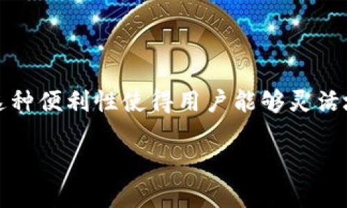 Tokenim可创建多少个子钱包？完整指南与最佳实践

keywordsTokenim, 子钱包, 钱包数量, 加密货币管理/keywords

### 内容主体大纲

1. **引言**
   - 介绍Tokenim及其在加密货币管理中的作用
   - 讨论子钱包的概念及应用场景

2. **Tokenim子钱包的定义**
   - 什么是子钱包？
   - 子钱包与主钱包的区别

3. **Tokenim平台的子钱包创建数量**
   - Tokenim允许创建的最大子钱包数量
   - 影响可创建子钱包数量的因素

4. **如何在Tokenim上创建子钱包**
   - 创建子钱包的步骤
   - 常见问题及解决办法

5. **子钱包的管理与使用**
   - 如何有效管理多个子钱包
   - 子钱包在资金分配和风险管理中的好处

6. **Tokenim子钱包的安全性**
   - 子钱包的安全措施
   - 避免常见安全风险的建议

7. **总结与展望**
   - Tokenim未来的更新与子钱包功能的期望
   - 总结子钱包的优势及其在加密货币管理中的角色

### 详细内容

#### 引言

Tokenim是一款专为加密货币用户设计的钱包管理工具，其以用户友好的界面和强大的功能受到广泛欢迎。随着加密货币的普及，越来越多的人开始关注如何有效地管理他们的资产。在这些管理工具中，子钱包的出现为用户提供了更多的灵活性和安全性。本文将全面探讨Tokenim可创建的子钱包数量，以及相关的操作和管理方法。

#### Tokenim子钱包的定义

子钱包是指在一个主钱包下创建的独立钱包，可以用于存储、发送或接收加密货币。每个子钱包都具有独立的地址和密钥，从而实现资产的独立管理。子钱包的好处在于用户可以根据不同的需求设置多个钱包，比如分配资金、进行实验、或者管理家庭与个人的资产。

#### Tokenim平台的子钱包创建数量

Tokenim平台对于用户创建子钱包的数量没有设定严格的上限，但具体数量可能会受到技术限制或账户类型的影响。一般而言，在一个Tokenim账户中，用户可以创建多个子钱包，但具体数量最好在使用前查阅Tokenim的最新官方文档，以获取最新的信息。

#### 如何在Tokenim上创建子钱包

在Tokenim上创建子钱包的过程相对简单。用户只需登录到自己的主账户，找到“创建子钱包”选项，然后按照指示输入必要信息，例如子钱包的名称和目的。创建完成后，用户将能看到新的子钱包地址，这样就可以开始使用它进行交易了。

#### 子钱包的管理与使用

有效管理多个子钱包可以提高资金管理的灵活性。用户可以根据不同的用途将资金划分到不同的子钱包中，比如一个用于日常消费，一个用于投资。与此同时，良好的管理能够降低资金风险，提高资产安全性。

#### Tokenim子钱包的安全性

Tokenim为其子钱包提供了多种安全措施，以保护用户的资产安全。包括双重验证、加密备份等功能。用户也应当采取相应的安全措施，定期更改密码，避免使用公共Wi-Fi进行交易等，以减少潜在风险。

#### 总结与展望

Tokenim在钱包管理、特别是子钱包创建和管理方面表现出色。随着技术的发展，未来有望推出更多的功能，进一步提升用户体验。我们期待Tokenim能够在保障安全的前提下，提供更灵活的资产管理工具，帮助用户更好地进行加密货币的投资和管理。

### 相关问题及详细介绍

#### 1. Tokenim的子钱包创建过程是怎样的？

Tokenim的用户在创建子钱包时，首先需确保自己拥有一个主钱包账号。登录完成后，用户只需在主界面找到“创建子钱包”的链接，点击后会跳转到相关页面。在该页面中，用户可以为新子钱包命名，并选择其用途或分类。确认信息无误后，点击“创建”，此时，系统会生成一个独立的助记词和钱包地址，用户需要安全保存这些信息，以防丢失。这一过程简单易懂，适合各类用户，尤其是初学者。

#### 2. 子钱包的最大数量是否有限制？

尽管Tokenim没有明确规定可以创建的子钱包数量上限，但在实际使用中，用户的体验可能因平台性能而受到影响。创建过多的子钱包可能导致管理混乱，也可能增加系统处理的复杂性。因此，建议用户根据自身的需求和实际情况合理设置子钱包的数量，以达到最佳的管理效果。

#### 3. 如何有效管理多个子钱包的资金？

有效管理多个子钱包需要制定明确的资金分配策略。用户可以依据其财务目标和风险承受能力，将资金分配到不同的子钱包中，如设定短期和长期投资目标。此外，可定期审查每个子钱包的使用情况，以便及时调整策略。同时，使用预算设定、定期保存财务报告等方法，将进一步帮助用户理清财务思路，提升资金使用效率。

#### 4. 如何确保Tokenim子钱包的安全性？

保证Tokenim子钱包安全的第一步是使用强密码，并打开双重验证功能。此外，用户还应该定期更新密码，并保持软件的最新版本，以防止被攻击。此外，用户还可选择定期备份子钱包的数据，在必要时恢复，以增强安全性。同时，避免在不安全的网络下进行交易，也是一种常见的安全措施。

#### 5. 如果忘记子钱包的地址或助记词该怎么办？

若用户忘记了子钱包的地址或助记词，可尝试检查以前的交易记录或备份文件。在设置钱包时，Tokenim会提供备份选项，用户应保存这些信息。如果金钱涉及的数额较大，建议联络Tokenim的客服，寻求帮助以防丢失。然而，理想的做法是务必在创建时妥善保存这些关键信息。

#### 6. 子钱包能否互相转账？

Tokenim支持用户在其子钱包之间进行转账。用户可以在钱包管理界面中选择要转账的子钱包，输入目标子钱包的信息，确认金额后完成转账。通常，此操作会即时反映到账户中。这种便利性使得用户能够灵活地在孩子钱包之间划拨资金，以应对不同的资金需求和投资策略。

以上方式为您提供了一个关于Tokenim及其子钱包的信息框架，您可以根据需求扩展每个部分并补充更多内容，以达到您的字数要求。