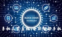 区块链手机三星系统：全新智能手机新体验