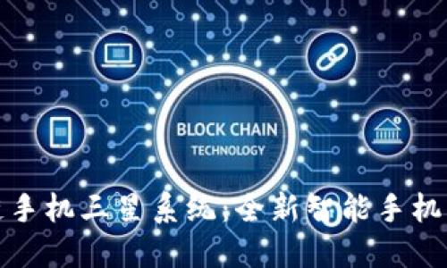 区块链手机三星系统：全新智能手机新体验