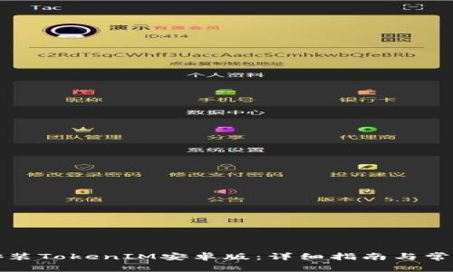 如何下载安装TokenIM安卓版：详细指南与常见问题解答