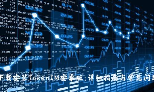 如何下载安装TokenIM安卓版:详细指南与常见问题解答