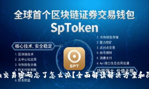 Tokenim交易密码忘了怎么办？全面解读解决方案和防范措施