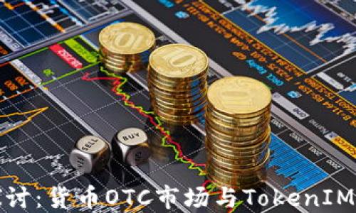 
深入探讨：货币OTC市场与TokenIM的结合