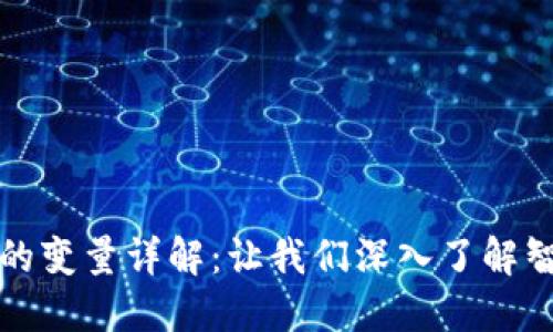 区块链编程中的变量详解：让我们深入了解智能合约的基础