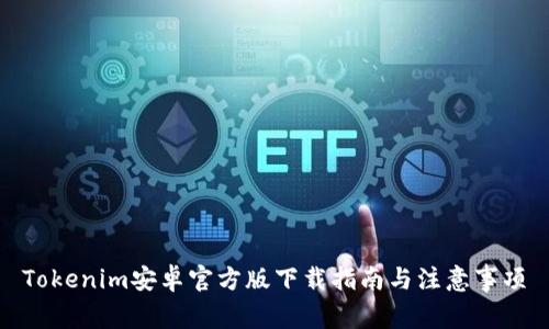 Tokenim安卓官方版下载指南与注意事项