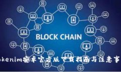 Tokenim安卓官方版下载指南与注意事项