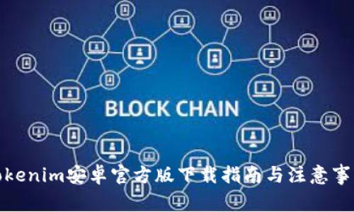 Tokenim安卓官方版下载指南与注意事项