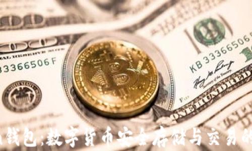 
IM Token钱包：数字货币安全存储与交易的最佳选择