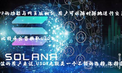 ### 
   Tokenim交易所是否支持USDT？全面解析与用户指南  / 

### 关键词
 guanjianci  Tokenim, USDT, 交易所, 加密货币  /guanjianci 

### 内容主体大纲
1. **引言**
   - 对于加密货币用户而言，选择适合的交易所至关重要
   - 简介Tokenim和USDT的背景

2. **Tokenim交易所概述**
   - Tokenim的历史与发展
   - 提供的交易服务和特色功能
   - 当前的市场地位

3. **USDT简介**
   - USDT是什么以及其用途
   - USDT在加密货币市场的重要性
   - 与其他稳定币的比较

4. **Tokenim是否支持USDT**
   - Tokenim对USDT的支持状态
   - 如何在Tokenim上交易USDT
   - Tokenim用户的实际体验与评价

5. **如何在Tokenim上交易USDT**
   - 注册Tokenim账户的步骤
   - 如何充值和提现USDT
   - 交易USDT的具体流程

6. **常见问题解答**
   - Tokenim的交易手续费是多少？
   - 相较于其他交易所，Tokenim的优势和劣势是什么？
   - Tokenim如何保障用户的资金安全？
   - 如果遭遇交易问题，Tokenim提供什么样的客户支持？
   - Tokenim在移动设备上是否有应用？怎样使用？
   - 将其他加密货币兑换为USDT的方式有哪些？

7. **结论**
   - 总结Tokenim在交易USDT中的角色
   - 建议用户根据自身需求选择交易所

### 引言
在快速发展的加密货币市场中，选择合适的交易所至关重要。用户需要确保所选择的交易所不仅安全可靠，还能支持多种数字资产交易。Tokenim作为新兴的数字货币交易平台，吸引了众多用户的关注。而USDT（Tether）作为最受欢迎的稳定币之一，它的支持情况备受关注。本文将全面解析Tokenim是否支持USDT，并提供使用指南。

### 1. Tokenim交易所概述
Tokenim成立于XXXX年，是一家专注于提供安全、便捷的数字货币交易服务的平台。自成立以来，Tokenim逐渐发展成为行业内的重要玩家之一。平台不仅支持主流的加密货币交易，还在用户体验、交易速度和安全性等方面不断进行。
Tokenim的一个显著特点是其用户友好的界面和多种交易工具，这使得无论是新手还是经验丰富的交易者，都能在平台上找到适合自己的交易方式。

### 2. USDT简介
USDT（Tether）是一种与法定货币（例如美元）挂钩的稳定币，目前已成为加密货币交易中最常用的货币之一。其主要目的是为交易者提供一个相对稳定的资产，以便在加密市场的波动中保护价值。
与其他稳定币相比，USDT在市场上的流通性极高，用户在各大交易所几乎都可以找到USDT的交易对。此外，USDT的广泛接受程度使其成为交易所用户常用的结算手段。

### 3. Tokenim是否支持USDT
Tokenim对USDT的支持状态
对于用户关注的Tokenim是否支持USDT的问题，目前Tokenim确实支持USDT的交易。平台上可以找到多个与USDT相关的交易对，例如BTC/USDT、ETH/USDT等，这使得用户能够方便地使用USDT进行交易。
此外，用户在Tokenim进行USDT交易的过程中，平台的流动性表现良好，确保了交易的顺畅进行。

如何在Tokenim上交易USDT
在Tokenim上交易USDT，非常简单。用户只需注册账户，完成身份验证后即可进行交易。同时，平台提供详细的操作流程指南，帮助用户快速上手。
用户在平台进行USDT交易前，需了解交易对的市场信息与价格波动，以做出更好的交易决策。

### 4. 如何在Tokenim上交易USDT
注册Tokenim账户的步骤
首先，用户需要访问Tokenim的官方网站，点击注册按钮，填写必要的个人信息并设置密码。注册完成后，系统会发送确认邮件，用户需点击链接完成账号激活。
为了提高安全性，建议用户开启双重身份验证（2FA），提供额外的保护。

如何充值和提现USDT
在Tokenim上，用户需选择USDT作为充值选项。根据平台的指示，将USDT从其他钱包或交易所转入Tokenim提供的地址。提现同理，只需输入目标地址并确认提现即可。
在充值和提现过程中，用户应注意交易手续费及交易确认时间，以便更好地安排交易计划。

交易USDT的具体流程
用户在Tokenim上，选择USDT交易对后，可以设置买入或卖出订单。平台支持市价单和限价单，用户可根据自己的需求进行选择。下单完成后，只需关注订单执行情况即可。
此外，建议用户定期检查自己的交易历史和账户余额，以确保交易的透明和安全。

### 5. 常见问题解答
1. Tokenim的交易手续费是多少？
Tokenim的交易手续费通常在0.1%-0.2%之间，具体的费用可能会因账户等级及活动情况有所不同。用户可以在交易前查看平台的费率详细信息，以便做好资金预算。
另外，Tokenim还有可能针对特定的交易对或活动推出优惠相关的手续费政策，鼓励用户进行更多的交易，以获得更高的收益。

2. 相较于其他交易所，Tokenim的优势和劣势是什么？
Tokenim的优势主要体现在以下几个方面：一是用户界面简洁，交易体验流畅；二是支持多种支付方式及资产；三是较低的交易费用。这些特点吸引了大量用户。然而，Tokenim的劣势可能包括相对较少的交易对选择与市场深度，特别是与其他大型交易所相比。

3. Tokenim如何保障用户的资金安全？
安全性是用户选择交易所时最看重的因素之一。Tokenim采用多重安全机制，包括冷钱包存储用户资产、双重身份验证等。此外，Tokenim还定期进行安全审核，确保系统的安全性和稳定性。
用户还应注意个人信息的保管，不轻易泄露自己的账户信息，以降低安全风险。

4. 如果遭遇交易问题，Tokenim提供什么样的客户支持？
Tokenim为用户提供24/7的客户支持服务，用户可以通过电子邮件、在线聊天和社交媒体与客服团队联系。此外，Tokenim官网还提供了详细的FAQ页面，解答常见问题。
在遇到复杂问题或技术故障时，用户应及时与平台客服联系，确保问题能够得到迅速解决。

5. Tokenim在移动设备上是否有应用？怎样使用？
Tokenim为移动用户提供了专门的手机应用，支持iOS和Android系统。用户可以在各大应用商店下载相应的客户端，并使用账户进行登录。APP的功能与网页版相似，用户可以随时随地进行交易管理。
移动端的使用体验常常受到界面的影响，因此用户在使用过程中可以不断反馈，帮助平台进行改进。

6. 将其他加密货币兑换为USDT的方式有哪些？
在Tokenim交易所，用户可以通过多种方式将其他加密货币兑换为USDT。最常见的办法是通过直接交易。例如，可以通过BTC/USDT交易对，将比特币出售换取USDT。
另一种方式是通过平台的兑换功能，用户只需指定所需的两种资产和兑换金额，平台自动计算并完成交易。

### 结论
综上所述，Tokenim交易所目前支持USDT交易，并在提供多样化服务和保障用户安全方面表现出色。对于希望在加密货币市场中保持稳定价值的用户来说，USDT无疑是一个不错的选择。选择合适的交易所能帮助用户更好地利用市场机会，Tokenim就是值得推荐的平台之一。