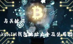# 与关键词TokenIM钱包地址大全及使用指南