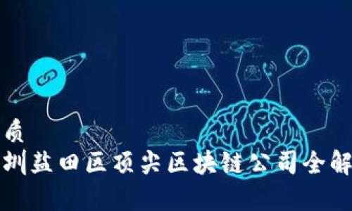 优质  
深圳盐田区顶尖区块链公司全解析