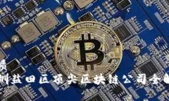 优质  深圳盐田区顶尖区块链公司全解析