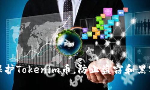 如何保护Tokenim币，防止盗窃和黑客攻击