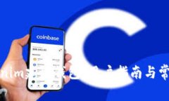 如何在Tokenim建立钱包：用户指南与常见问题解答