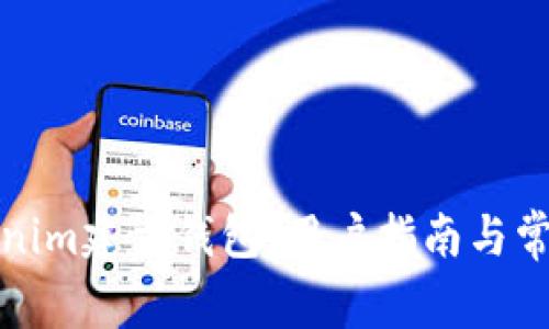 如何在Tokenim建立钱包：用户指南与常见问题解答